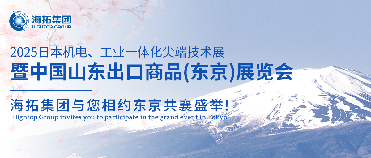 【展會(huì)邀約】山東海拓集團(tuán)閃耀出征日本機(jī)電展，邀您共赴東京之約！